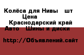 Колёса для Нивы 4 шт › Цена ­ 6 000 - Краснодарский край Авто » Шины и диски   